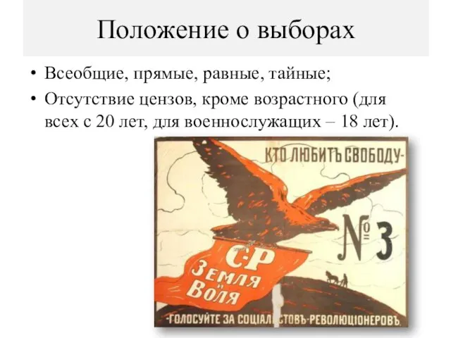 Положение о выборах Всеобщие, прямые, равные, тайные; Отсутствие цензов, кроме возрастного (для