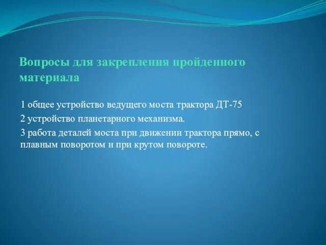 Вопросы для закрепления пройденного материала 1 общее устройство ведущего моста трактора ДТ-75