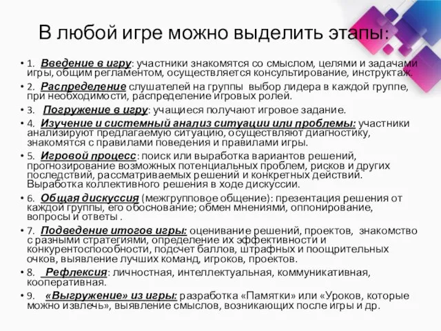 В любой игре можно выделить этапы: 1. Введение в игру: участники знакомятся