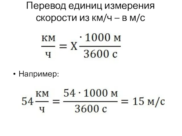 Перевод единиц измерения скорости из км/ч – в м/с Например: