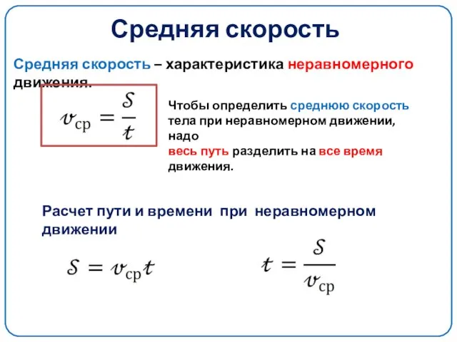 Средняя скорость Средняя скорость – характеристика неравномерного движения. Расчет пути и времени