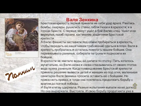 Валя Зенкина Брестская крепость первой приняла на себя удар врага. Рвались бомбы,