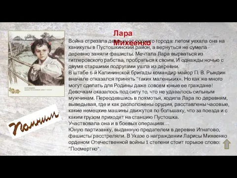 Лара Михеенко Война отрезала девочку от родного города: летом уехала она на