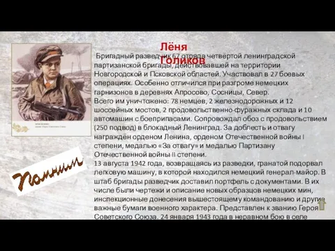 Лёня Голиков Бригадный разведчик 67 отряда четвёртой ленинградской партизанской бригады, действовавшей на