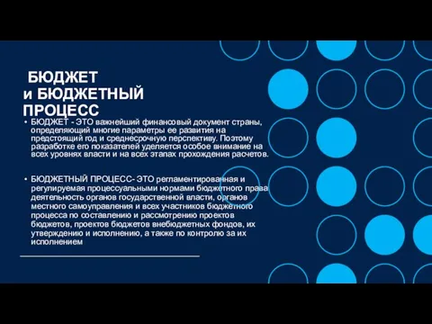 БЮДЖЕТ и БЮДЖЕТНЫЙ ПРОЦЕСС БЮДЖЕТ - ЭТО важнейший финансовый документ страны, определяющий