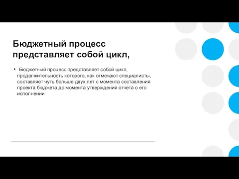 Бюджетный процесс представляет собой цикл, Бюджетный процесс представляет собой цикл, продолжительность которого,