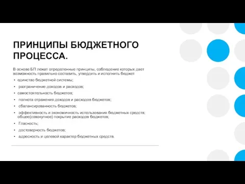 ПРИНЦИПЫ БЮДЖЕТНОГО ПРОЦЕССА. В основе БП лежат определенные принципы, соблюдение которых дает