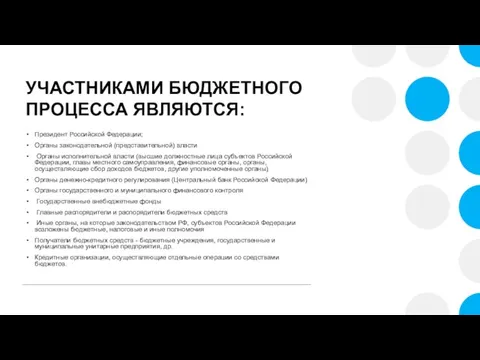 УЧАСТНИКАМИ БЮДЖЕТНОГО ПРОЦЕССА ЯВЛЯЮТСЯ: Президент Российской Федерации; Органы законодательной (представительной) власти Органы