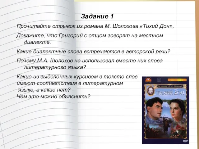 Задание 1 Прочитайте отрывок из романа М. Шолохова «Тихий Дон». Докажите, что