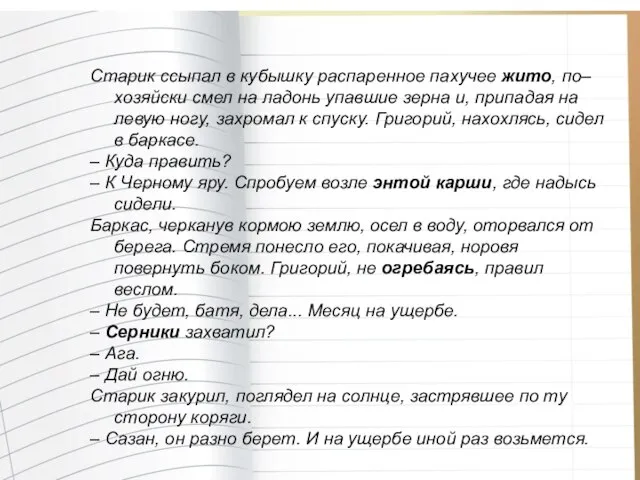 Старик ссыпал в кубышку распаренное пахучее жито, по–хозяйски смел на ладонь упавшие