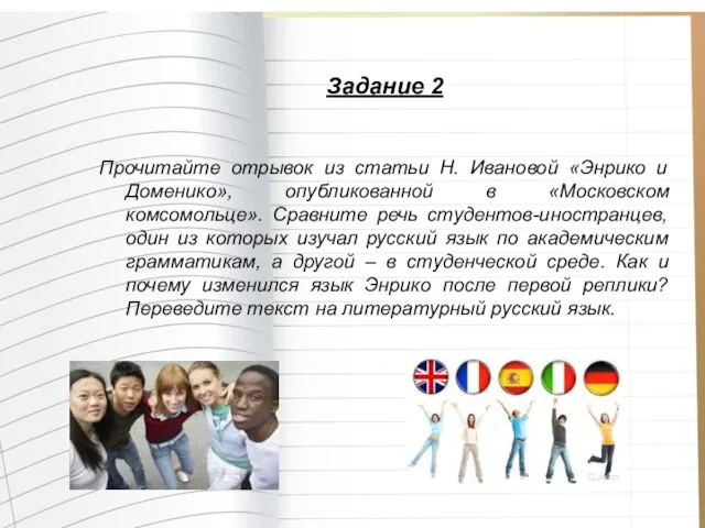 Задание 2 Прочитайте отрывок из статьи Н. Ивановой «Энрико и Доменико», опубликованной