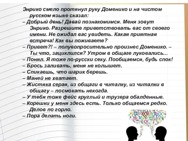 Энрико смело протянул руку Доменико и на чистом русском языке сказал: –