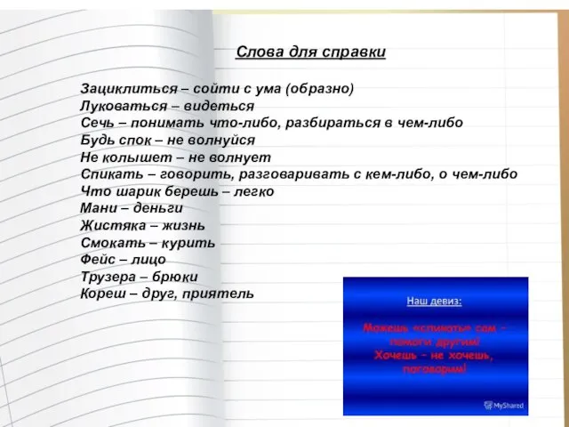 Слова для справки Зациклиться – сойти с ума (образно) Луковаться – видеться