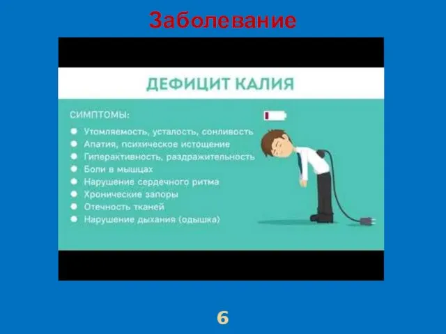 Заболевание 6