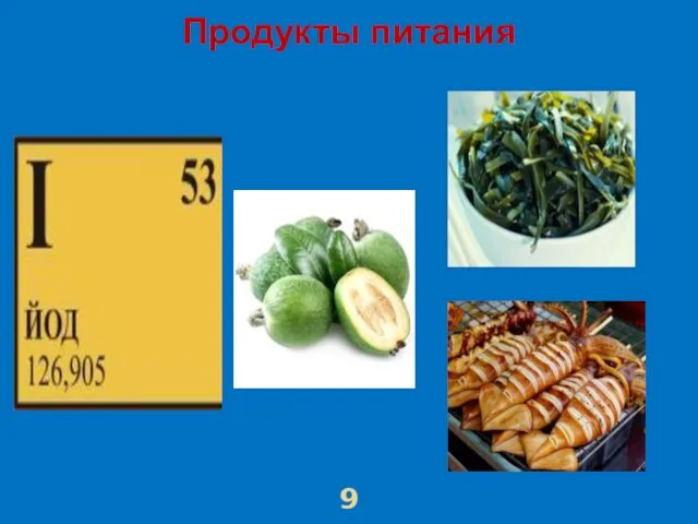 Продукты питания 9