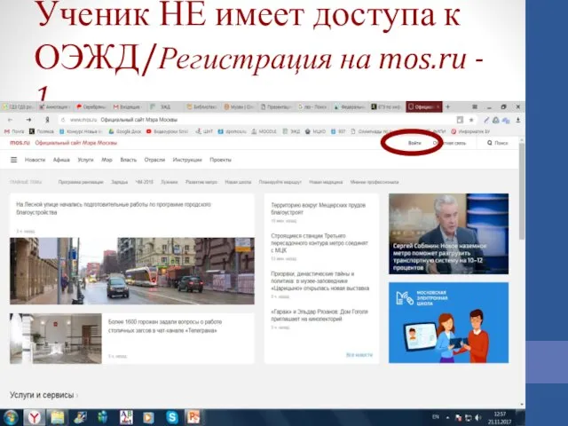 Ученик НЕ имеет доступа к ОЭЖД/Регистрация на mos.ru - 1