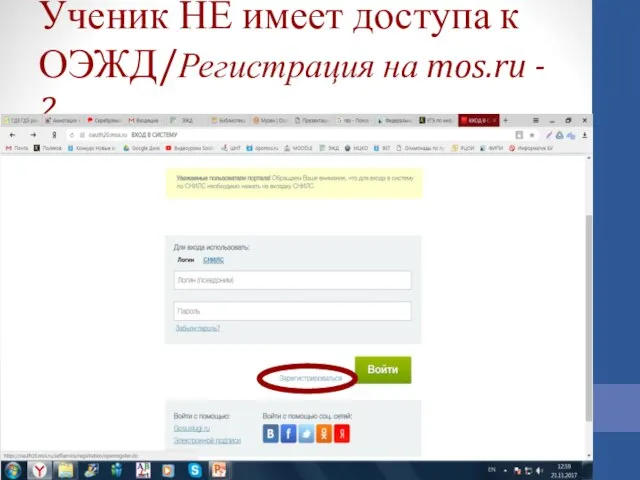 Ученик НЕ имеет доступа к ОЭЖД/Регистрация на mos.ru - 2