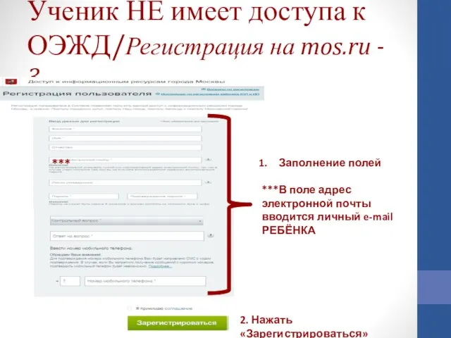 Ученик НЕ имеет доступа к ОЭЖД/Регистрация на mos.ru - 3 Заполнение полей