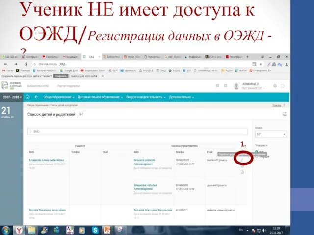 Ученик НЕ имеет доступа к ОЭЖД/Регистрация данных в ОЭЖД - 2 1.