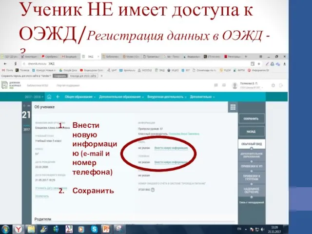 Ученик НЕ имеет доступа к ОЭЖД/Регистрация данных в ОЭЖД - 3 Внести