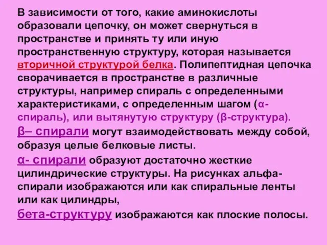 В зависимости от того, какие аминокислоты образовали цепочку, он может свернуться в