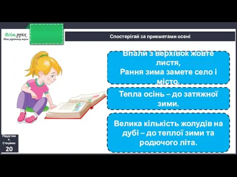 Спостерігай за прикметами осені Підручник. Сторінка 20 Впали з верхівок жовте листя,