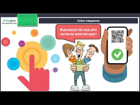 Online завдання Відскануй QR-код або натисни жовтий круг!