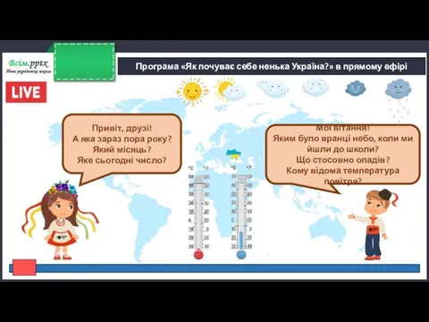 Програма «Як почуває себе ненька Україна?» в прямому ефірі Привіт, друзі! А