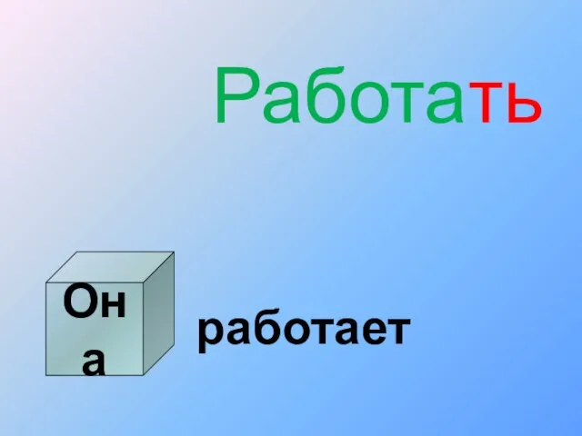 Работать работает Она