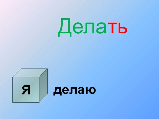 Я Делать делаю