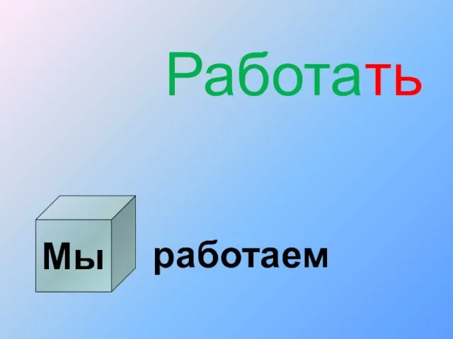 Мы Работать работаем