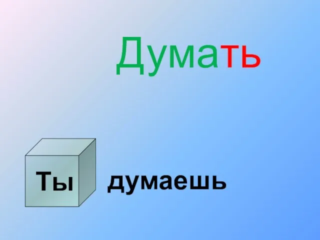 Ты Думать думаешь