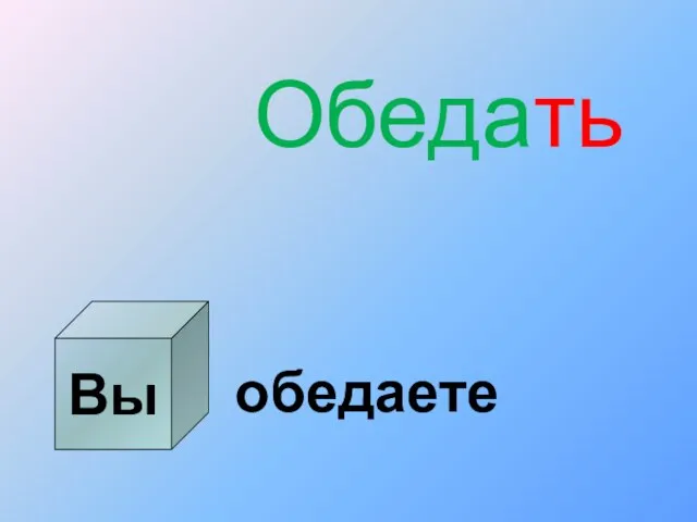 Вы Обедать обедаете