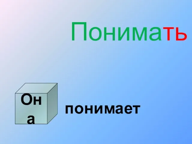 Понимать понимает Она