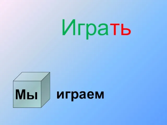 Мы Играть играем