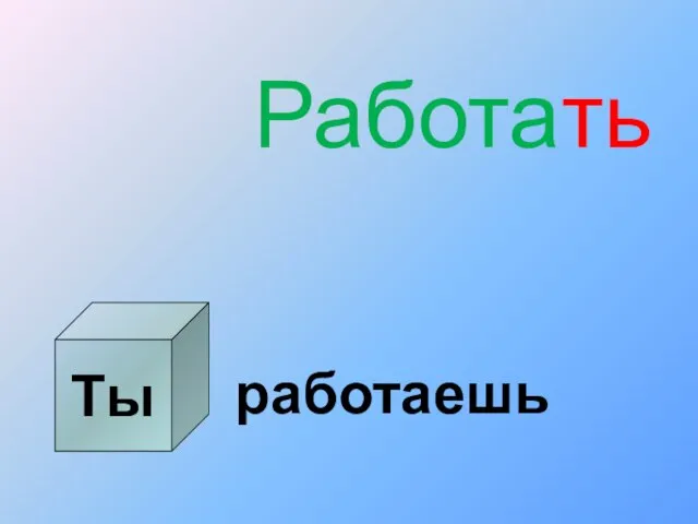 Ты Работать работаешь