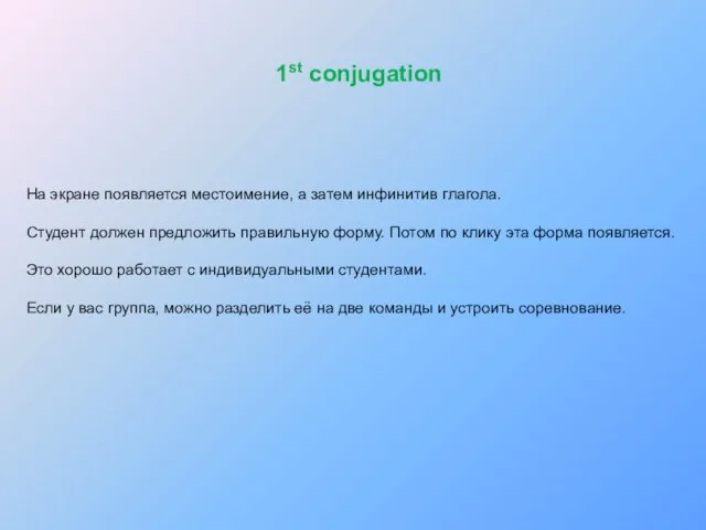 На экране появляется местоимение, а затем инфинитив глагола. Студент должен предложить правильную