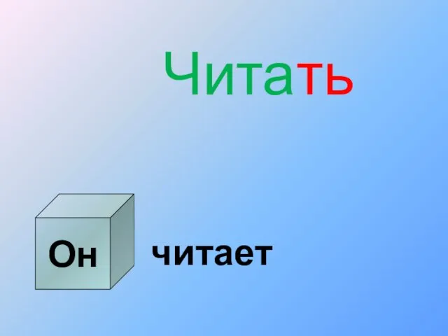 Он Читать читает