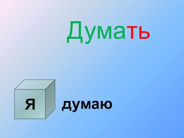 Я Думать думаю