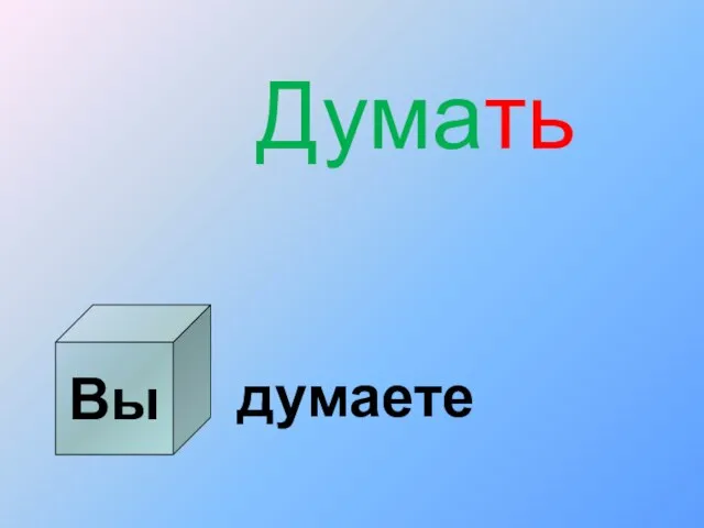 Вы Думать думаете