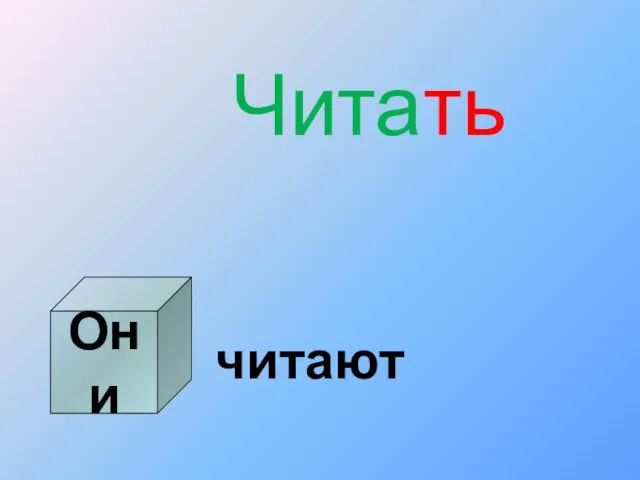 Они Читать читают