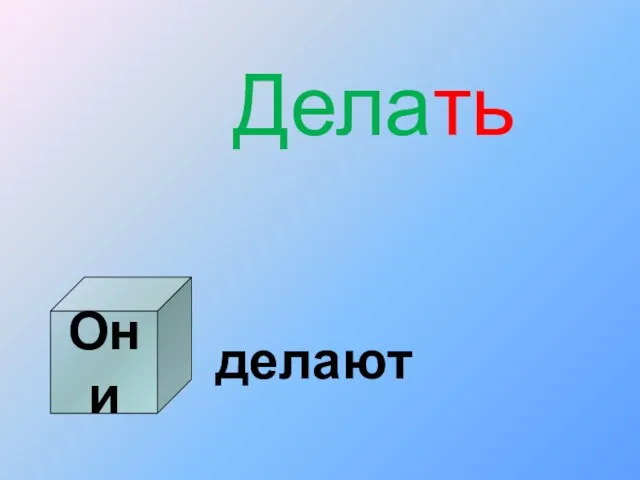 Делать делают Они