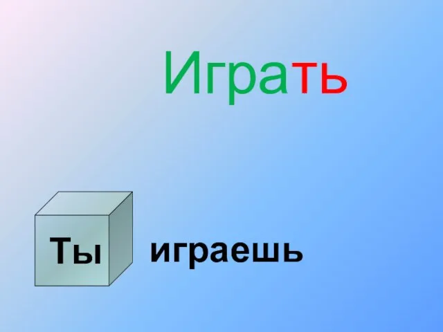 Ты Играть играешь