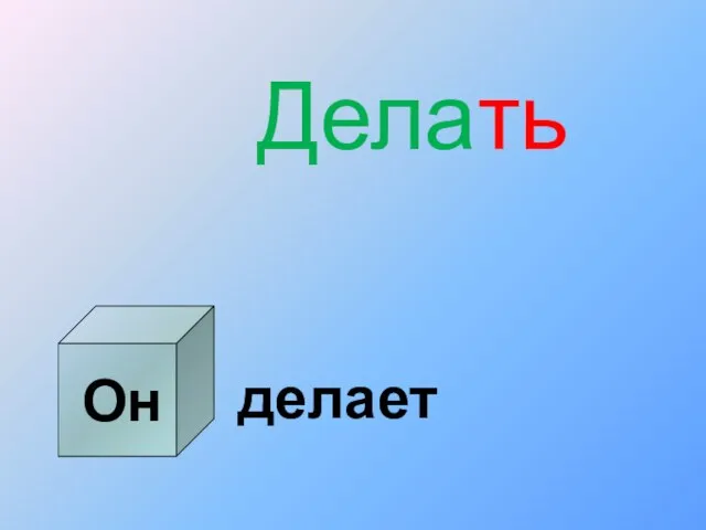 Он Делать делает