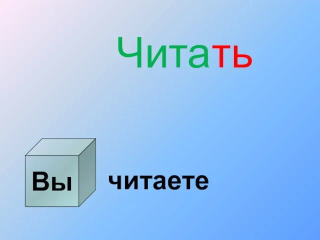 Вы Читать читаете