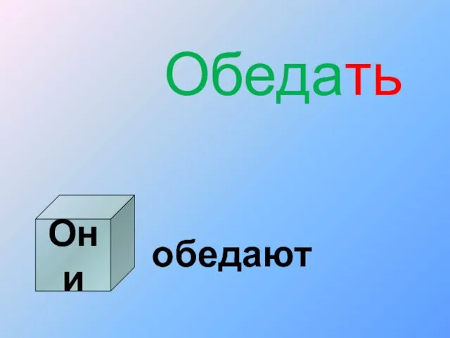 Обедать обедают Они