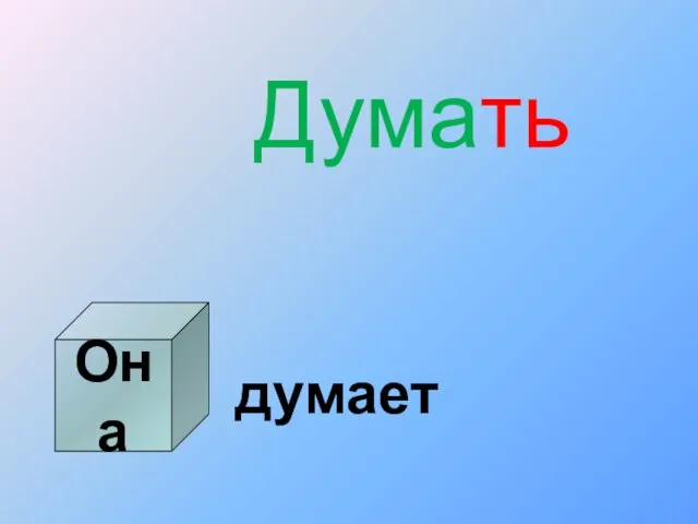 Думать думает Она