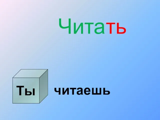 Ты Читать читаешь