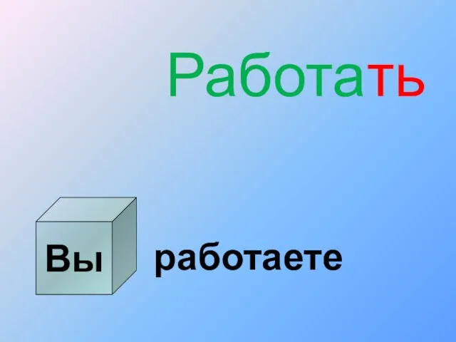 Вы Работать работаете