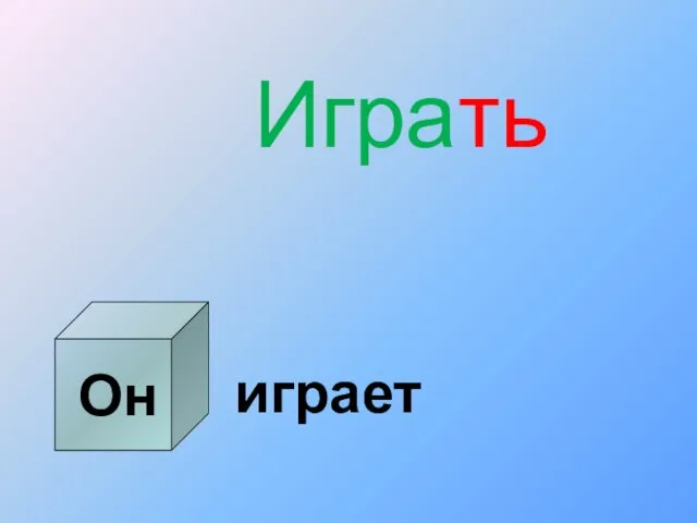 Он Играть играет